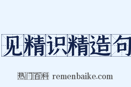 见精识精造句是什么意思的图片